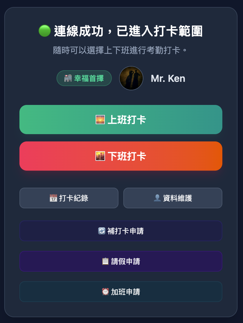 LINE 打卡介面